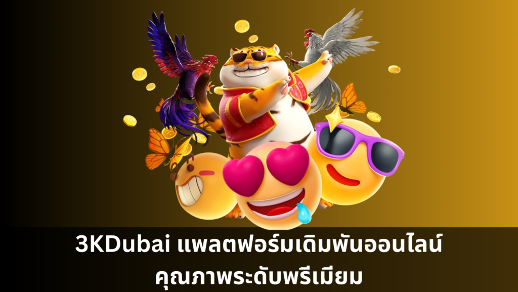 3KDubai แพลตฟอร์มเดิมพันออนไลน์คุณภาพระดับพรีเมียม