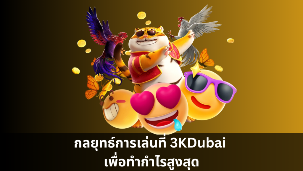 กลยุทธ์การเล่นที่ 3KDubai เพื่อทำกำไรสูงสุด